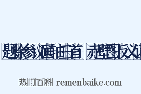 题徐参议画轴三首·赤壁图反义词是什么意思的图片